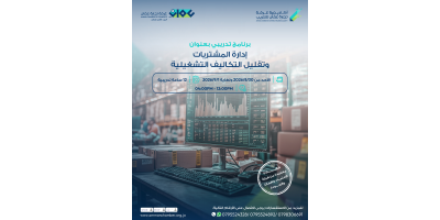 إدارة المشتريات وتقليل التكاليف التشغيلية